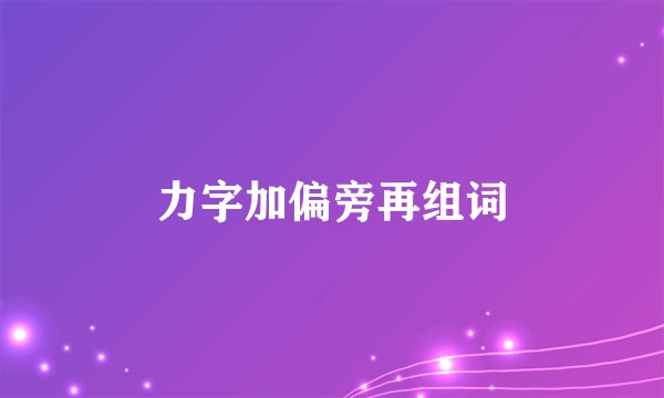 力字加偏旁再组词