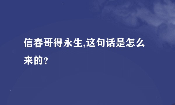 信春哥得永生,这句话是怎么来的？