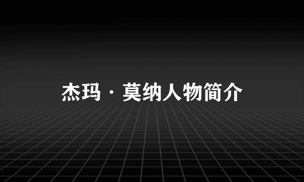 杰玛·莫纳人物简介