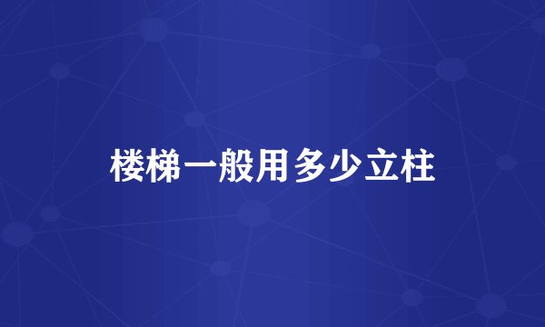 楼梯一般用多少立柱