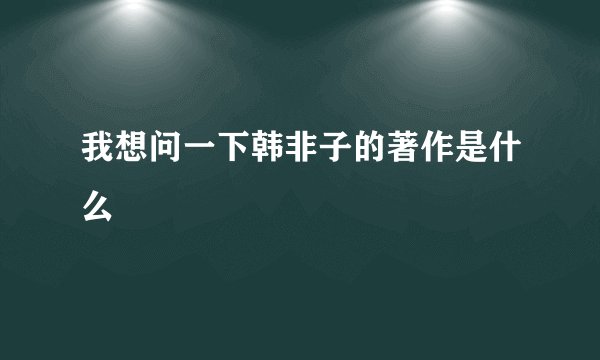 我想问一下韩非子的著作是什么