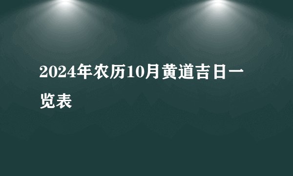2024年农历10月黄道吉日一览表