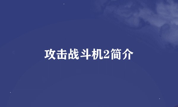 攻击战斗机2简介