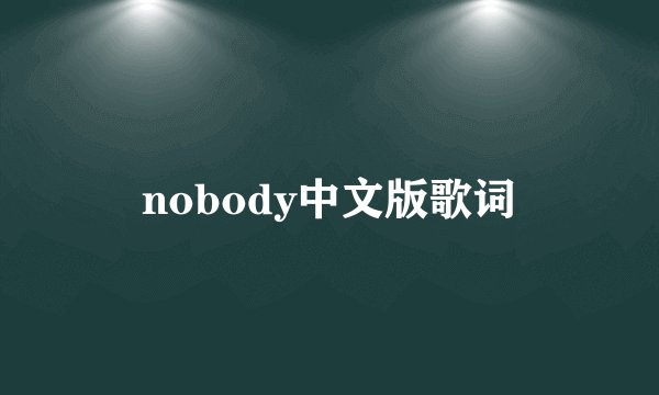 nobody中文版歌词