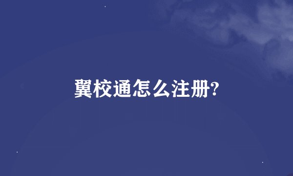 翼校通怎么注册?