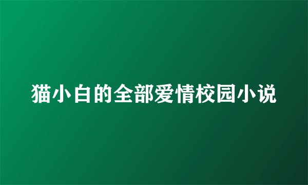猫小白的全部爱情校园小说