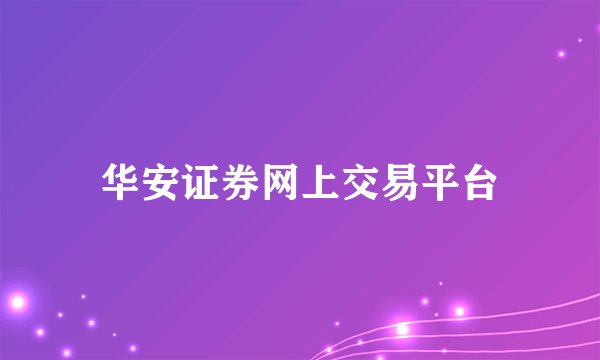 华安证券网上交易平台