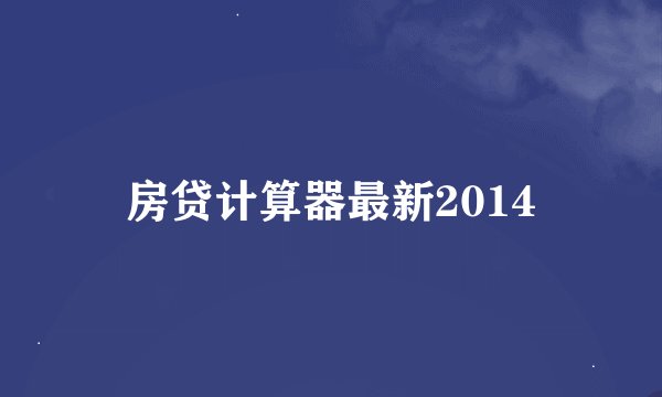 房贷计算器最新2014