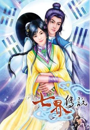 七界传说就只有前传和后传么？