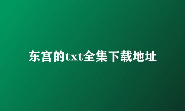 东宫的txt全集下载地址
