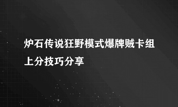 炉石传说狂野模式爆牌贼卡组上分技巧分享
