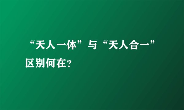 “天人一体”与“天人合一”区别何在？