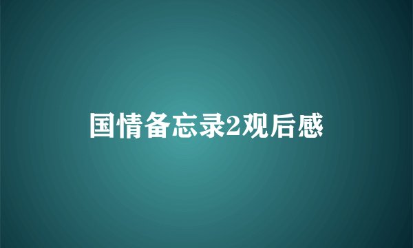 国情备忘录2观后感
