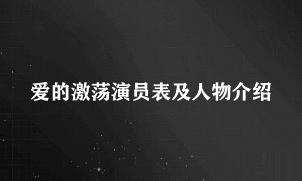 爱的激荡演员表及人物介绍