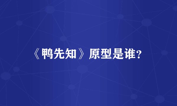 《鸭先知》原型是谁？