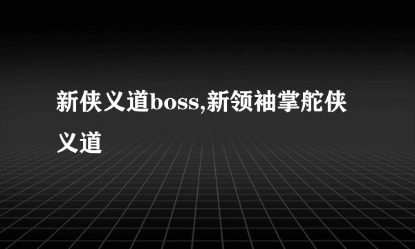 新侠义道boss,新领袖掌舵侠义道