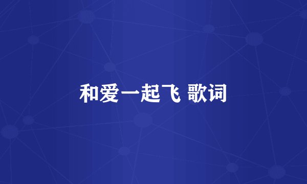 和爱一起飞 歌词
