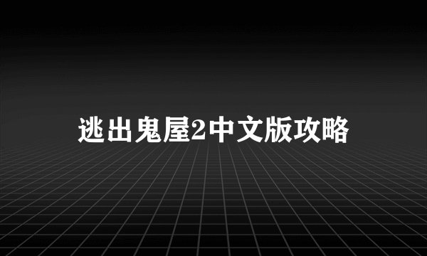 逃出鬼屋2中文版攻略