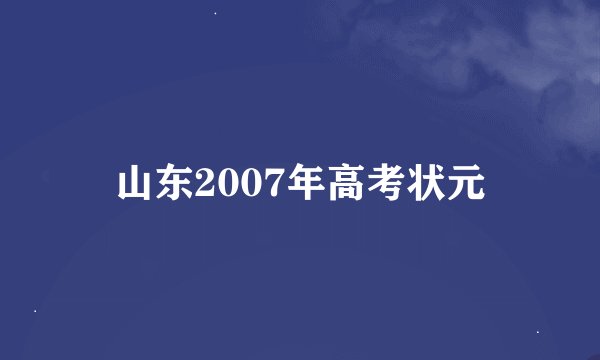 山东2007年高考状元