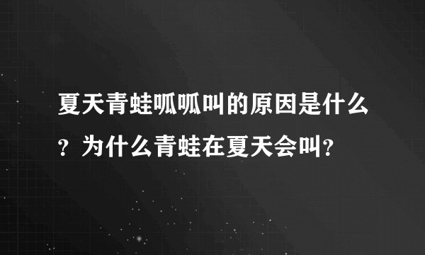 夏天青蛙呱呱叫的原因是什么？为什么青蛙在夏天会叫？