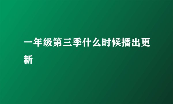 一年级第三季什么时候播出更新