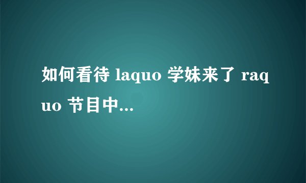 如何看待 laquo 学妹来了 raquo 节目中一女生侮辱dnf玩家后毫无道歉