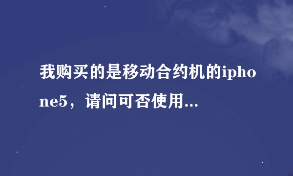 我购买的是移动合约机的iphone5，请问可否使用联通3G？