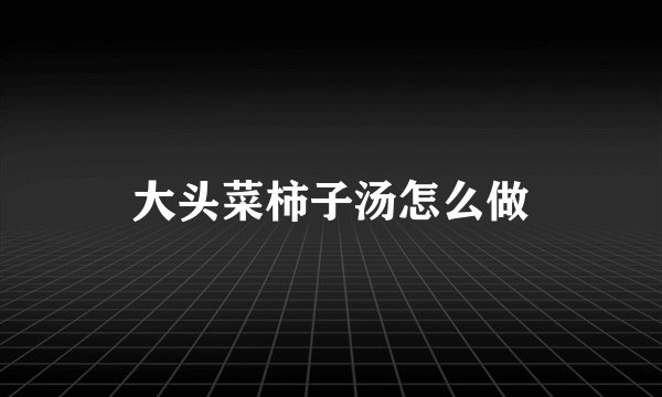 大头菜柿子汤怎么做