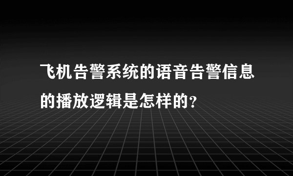 飞机告警系统的语音告警信息的播放逻辑是怎样的？