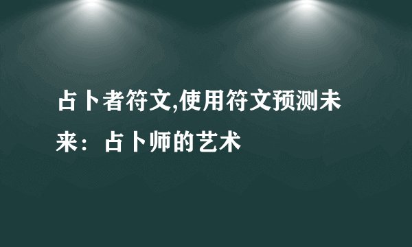 占卜者符文,使用符文预测未来：占卜师的艺术