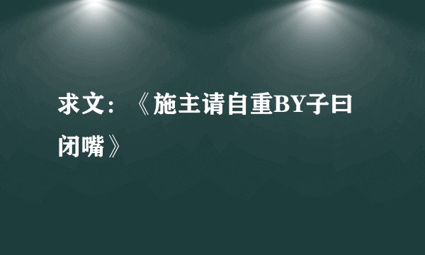 求文:《施主请自重BY子曰闭嘴》