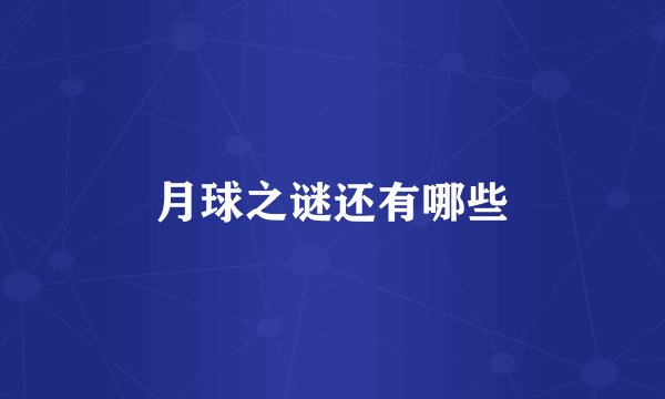 月球之谜还有哪些
