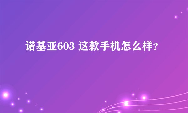 诺基亚603 这款手机怎么样？