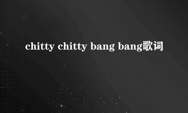 chitty chitty bang bang歌词