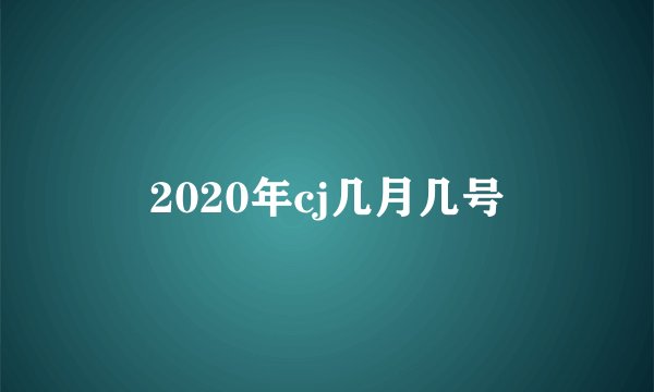 2020年cj几月几号