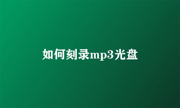 如何刻录mp3光盘