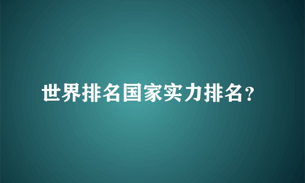 世界排名国家实力排名？
