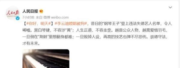 人民日报评李云迪嫖娼被拘:黑白琴键不容涉“黄”,人生正道不容走歪