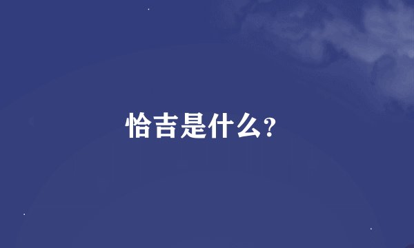 恰吉是什么？