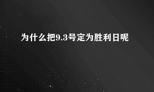 为什么把9.3号定为胜利日呢