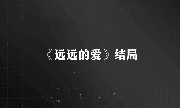 《远远的爱》结局