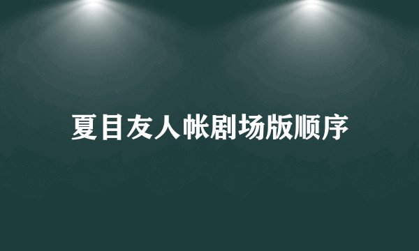 夏目友人帐剧场版顺序