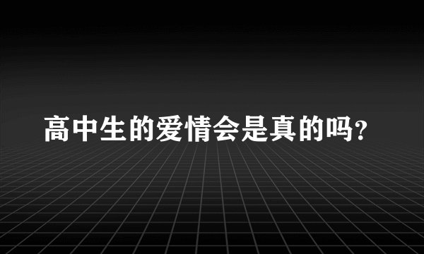 高中生的爱情会是真的吗？