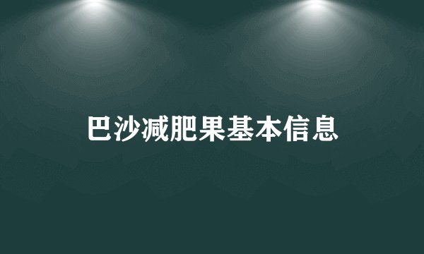 巴沙减肥果基本信息