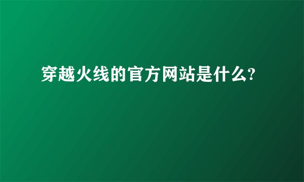 穿越火线的官方网站是什么?
