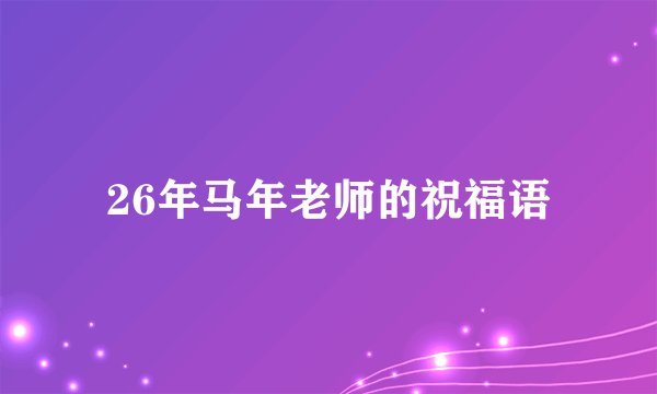 26年马年老师的祝福语