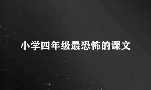 小学四年级最恐怖的课文