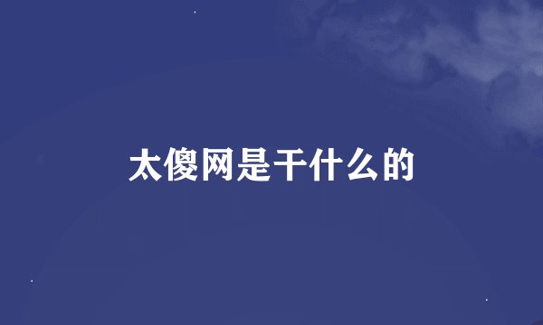 太傻网是干什么的
