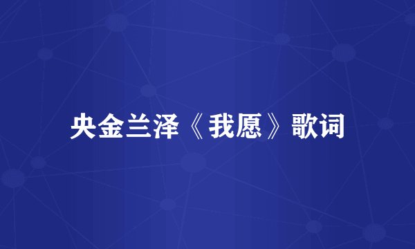 央金兰泽《我愿》歌词
