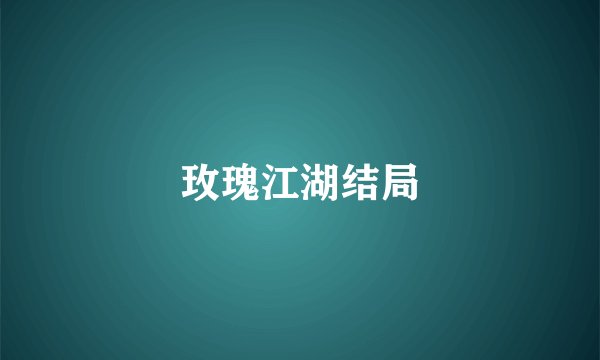 玫瑰江湖结局